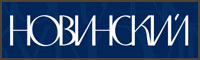 Новинский