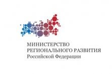 Министерство регионального развития