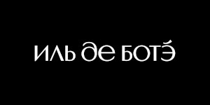 Иль Де Ботэ