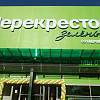 Технический надзор за строительством магазина «Перекресток»